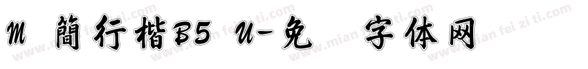 M 簡行楷B5 U字体转换